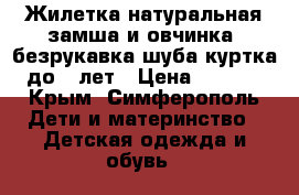 Жилетка натуральная замша и овчинка (безрукавка шуба куртка) до 4 лет › Цена ­ 2 000 - Крым, Симферополь Дети и материнство » Детская одежда и обувь   